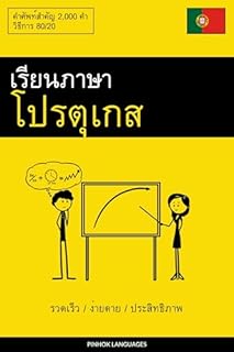 Livro เรียนภาษาโปรตุเกส - รวดเร็ว / ง่ายดาย / ประสิทธิภาพ: คำศัพท์สำคัญ 2,000 คำ