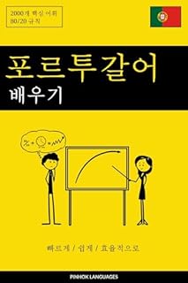 Livro 포르투갈어 배우기 - 빠르게 / 쉽게 / 효율적으로: 2000개 핵심 어휘
