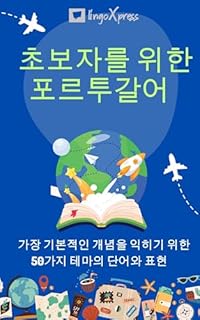 Livro 초보자를 위한 포르투갈어: 가장 기본적인 개념을 익히기 위한 50가지 테마의 단어와 표현