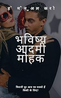 Livro द फ्यूचर सेडक्टिव मैन्स हैंडबुक