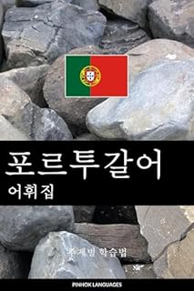 Livro 포르투갈어 어휘집: 주제별 학습법