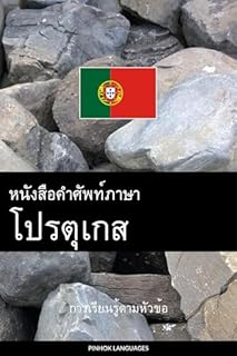 Livro หนังสือคำศัพท์ภาษาโปรตุเกส: การเรียนรู้ตามหัวข้อ
