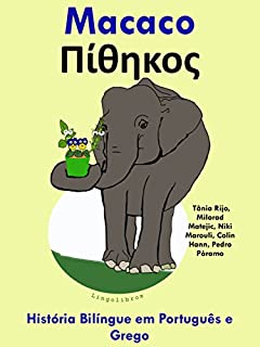 Livro História Bilíngue em Português e Grego: Macaco (Aprender Grego Livro 2)