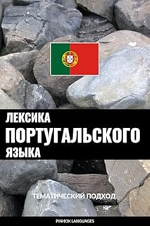 Livro Лексика португальского языка: Тематический подход