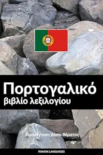 Livro Πορτογαλικό βιβλίο λεξιλογίου: Προσέγγιση βάσει θέματος