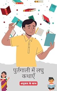 Livro पुर्तगाली लघु कथाएँ हिंदी अनुवाद के साथ: अपनी भाषा कौशल को पढ़कर सुधारें (Purtagaalee bhaasha seekhen Livro 3)