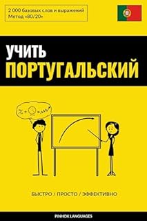 Livro Учить португальский - Быстро / Просто / Эффективно: 2000 базовых слов и выражений